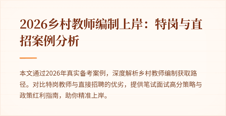2026乡村教师编制上岸:特岗与直招案例分析