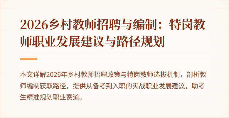 2026乡村教师招聘与编制:特岗教师职业发展建议与路径规划