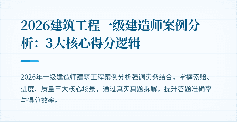 2026建筑工程一级建造师案例分析:3大核心得分逻辑