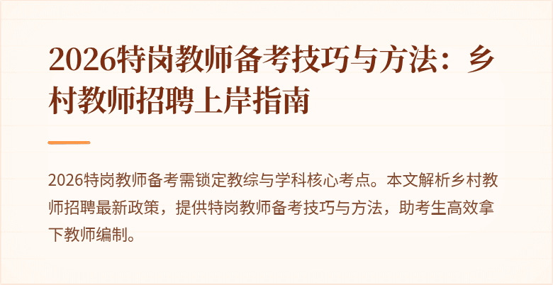 2026特岗教师备考技巧与方法:乡村教师招聘上岸指南