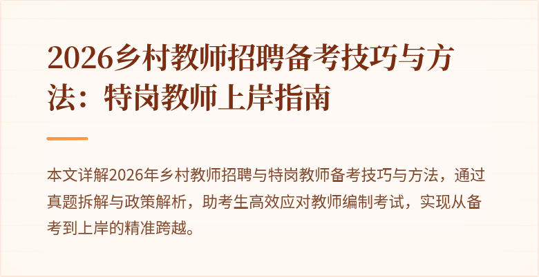 2026乡村教师招聘备考技巧与方法:特岗教师上岸指南