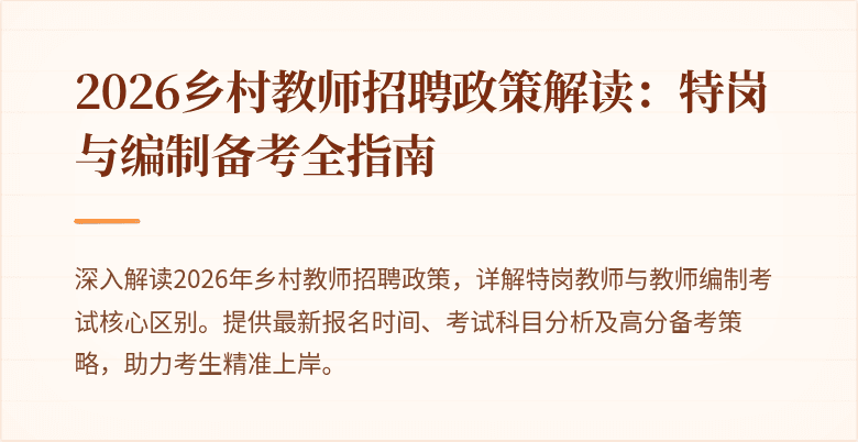 2026乡村教师招聘政策解读:特岗与编制备考全指南