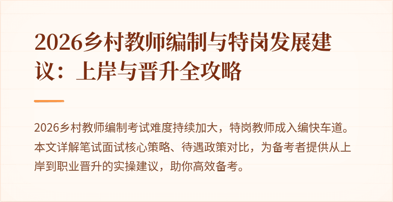 2026乡村教师编制与特岗发展建议:上岸与晋升全攻略