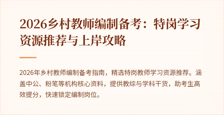 2026乡村教师编制备考：特岗学习资源推荐与上岸攻略