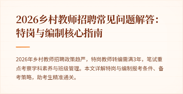 2026乡村教师招聘常见问题解答：特岗与编制核心指南
