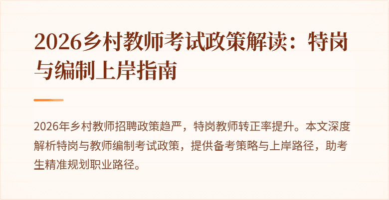2026乡村教师考试政策解读：特岗与编制上岸指南
