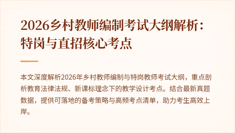 2026乡村教师编制考试大纲解析:特岗与直招核心考点