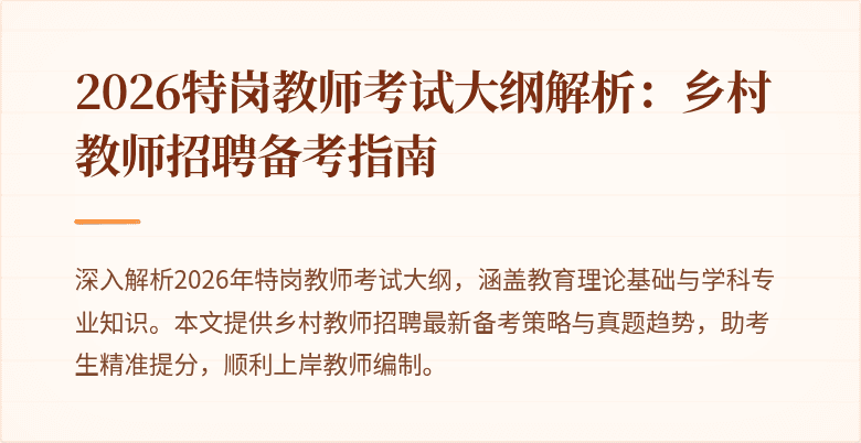 2026特岗教师考试大纲解析:乡村教师招聘备考指南