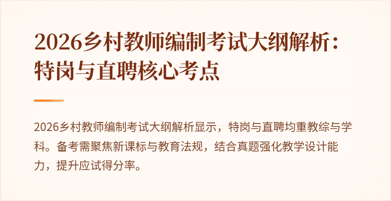 2026乡村教师编制考试大纲解析:特岗与直聘核心考点