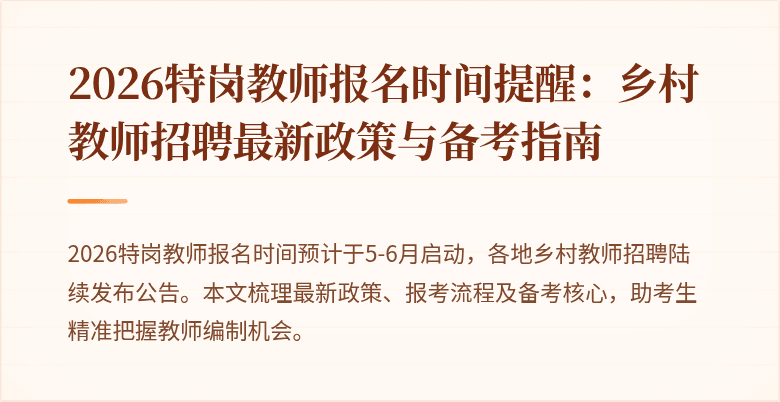 2026特岗教师报名时间提醒:乡村教师招聘最新政策与备考指南