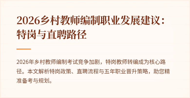 2026乡村教师编制职业发展建议:特岗与直聘路径