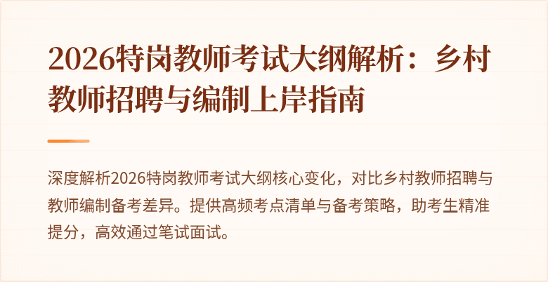 2026特岗教师考试大纲解析:乡村教师招聘与编制上岸指南