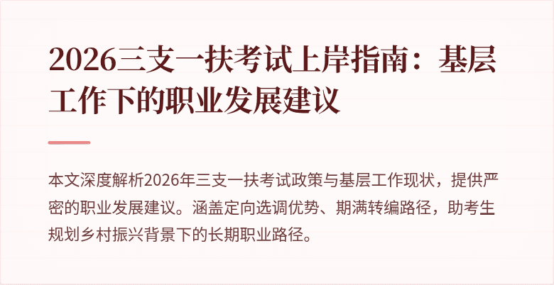 2026三支一扶考试上岸指南:基层工作下的职业发展建议