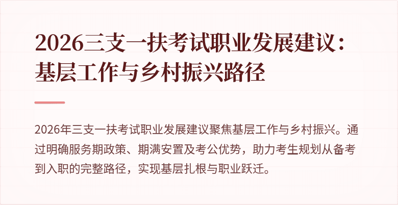 2026三支一扶考试职业发展建议:基层工作与乡村振兴路径
