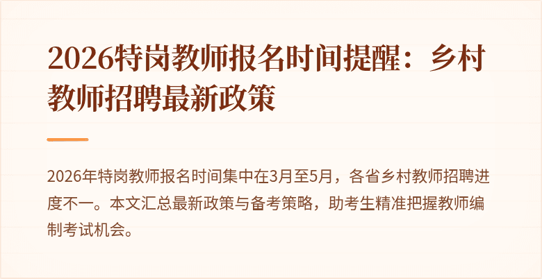 2026特岗教师报名时间提醒:乡村教师招聘最新政策