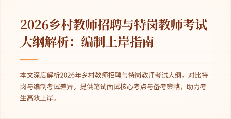 2026乡村教师招聘与特岗教师考试大纲解析:编制上岸指南