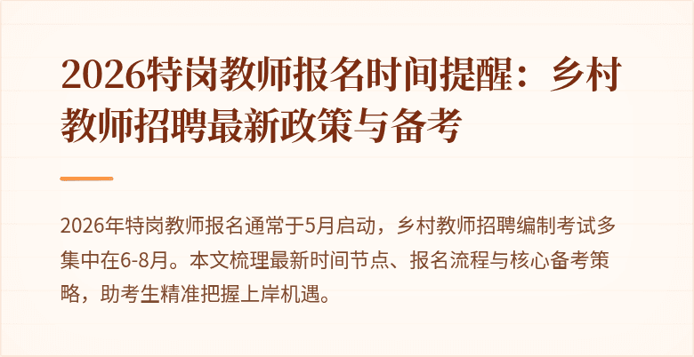2026特岗教师报名时间提醒：乡村教师招聘最新政策与备考