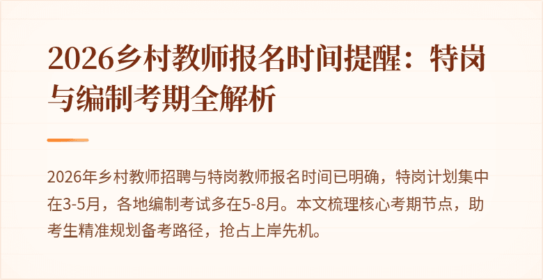 2026乡村教师报名时间提醒:特岗与编制考期全解析