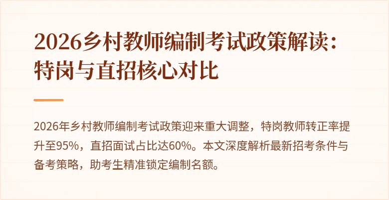 2026乡村教师编制考试政策解读:特岗与直招核心对比