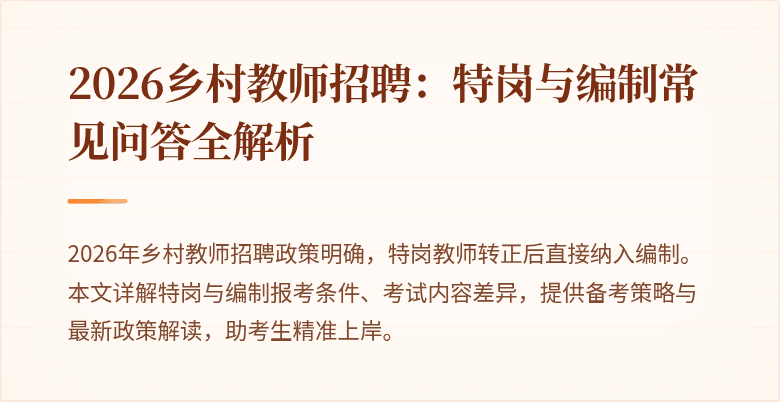 2026乡村教师招聘:特岗与编制常见问答全解析