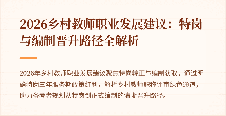 2026乡村教师职业发展建议：特岗与编制晋升路径全解析