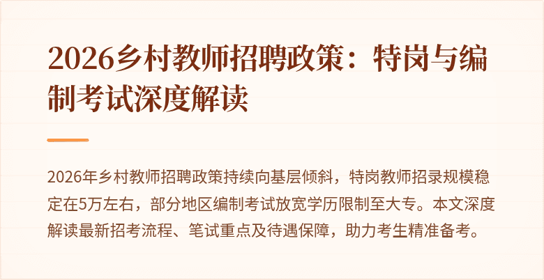 2026乡村教师招聘政策:特岗与编制考试深度解读