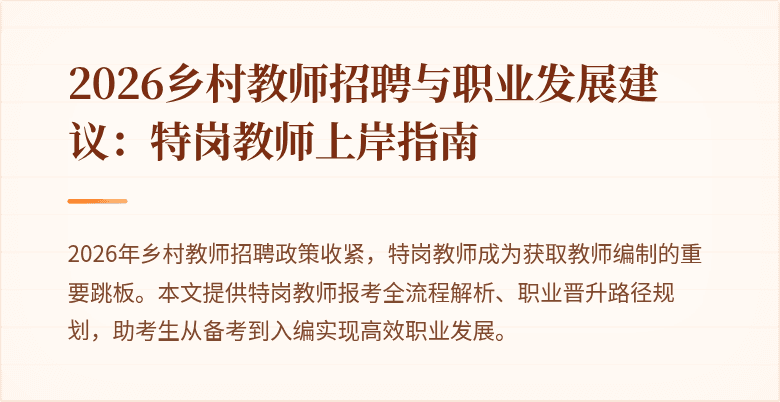 2026乡村教师招聘与职业发展建议：特岗教师上岸指南
