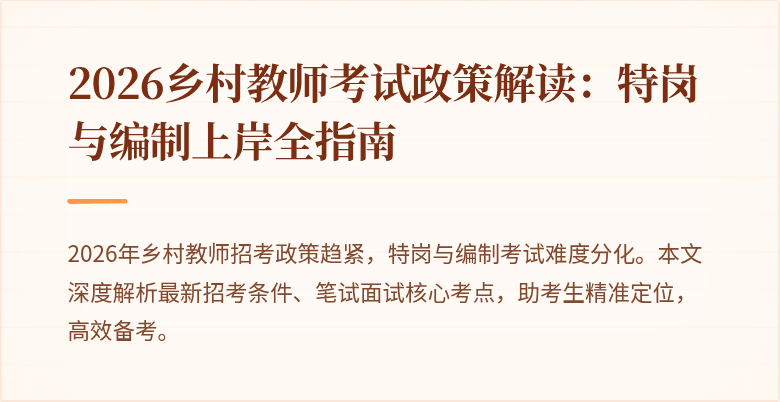 2026乡村教师考试政策解读：特岗与编制上岸全指南