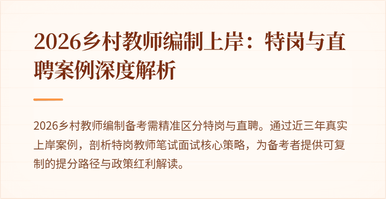 2026乡村教师编制上岸:特岗与直聘案例深度解析