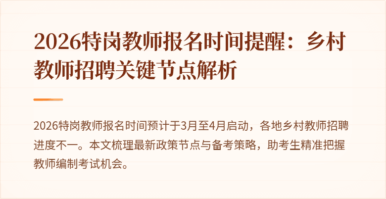 2026特岗教师报名时间提醒:乡村教师招聘关键节点解析