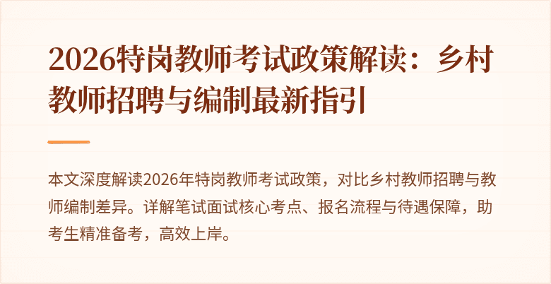 2026特岗教师考试政策解读：乡村教师招聘与编制最新指引