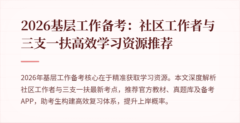 2026基层工作备考:社区工作者与三支一扶高效学习资源推荐