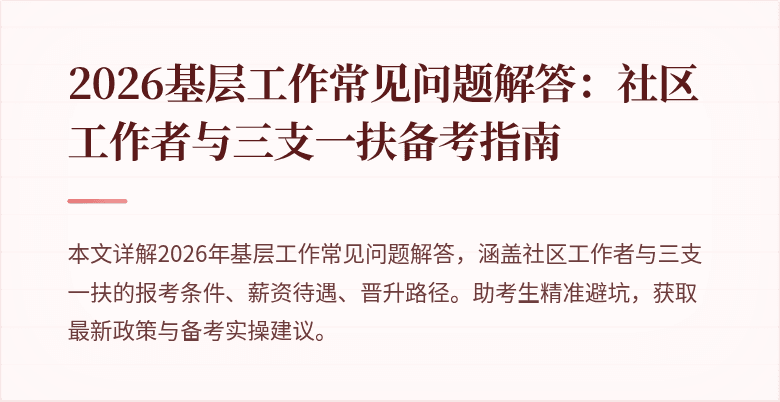 2026基层工作常见问题解答:社区工作者与三支一扶备考指南