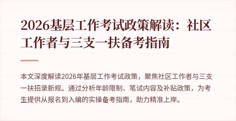 2026基层工作考试政策解读:社区工作者与三支一扶备考指南