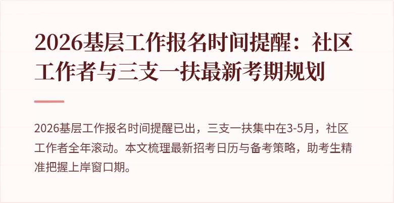 2026基层工作报名时间提醒:社区工作者与三支一扶最新考期规划