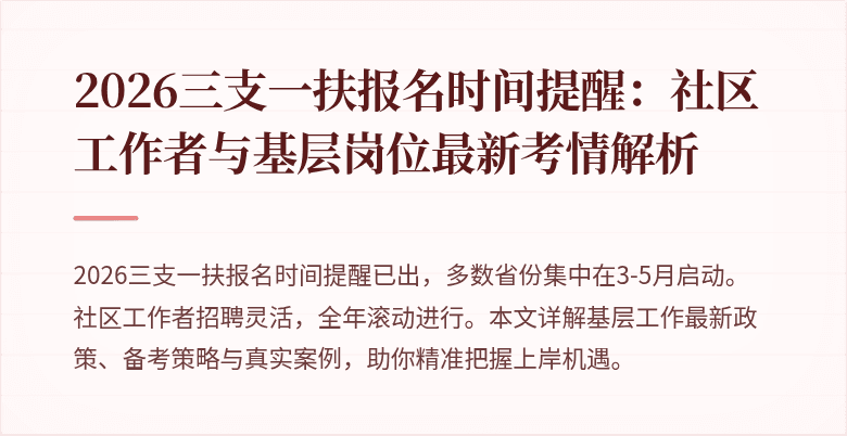 2026三支一扶报名时间提醒:社区工作者与基层岗位最新考情解析