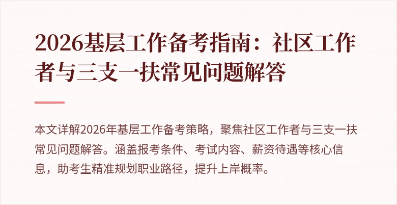 2026基层工作备考指南:社区工作者与三支一扶常见问题解答