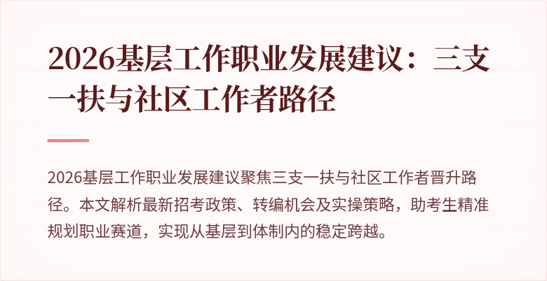 2026基层工作职业发展建议：三支一扶与社区工作者路径