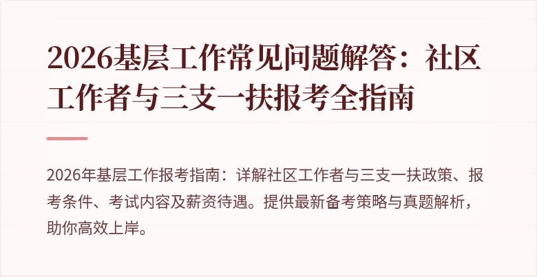 2026基层工作常见问题解答:社区工作者与三支一扶报考全指南