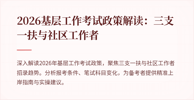 2026基层工作考试政策解读:三支一扶与社区工作者