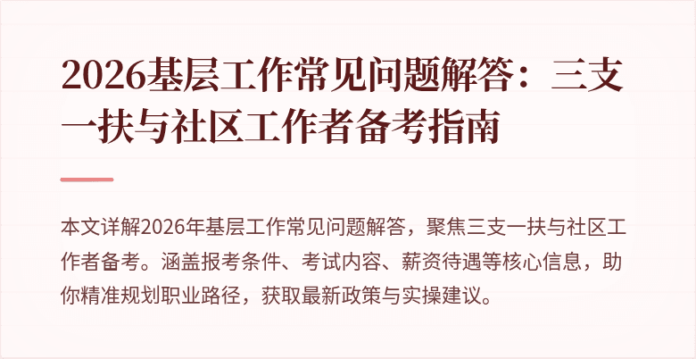 2026基层工作常见问题解答:三支一扶与社区工作者备考指南