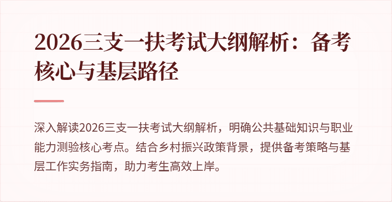2026三支一扶考试大纲解析:备考核心与基层路径