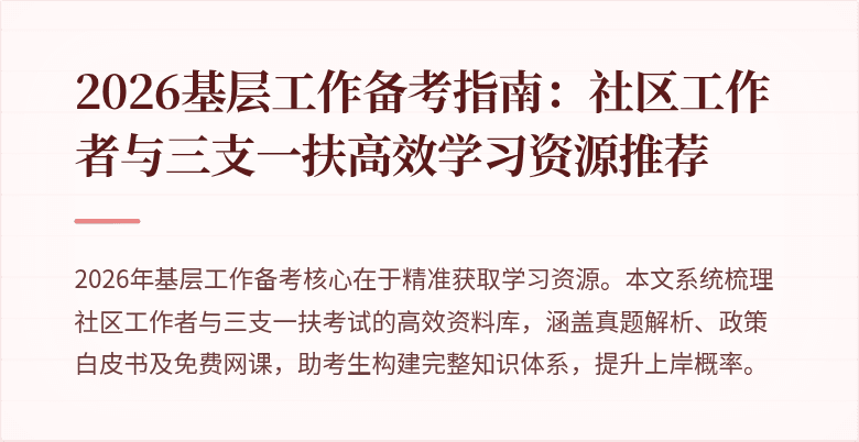 2026基层工作备考指南:社区工作者与三支一扶高效学习资源推荐