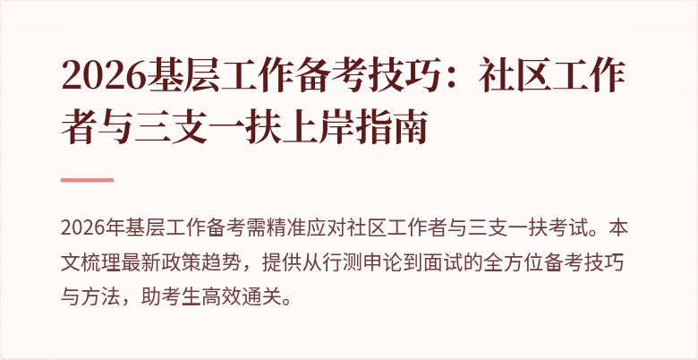 2026基层工作备考技巧:社区工作者与三支一扶上岸指南