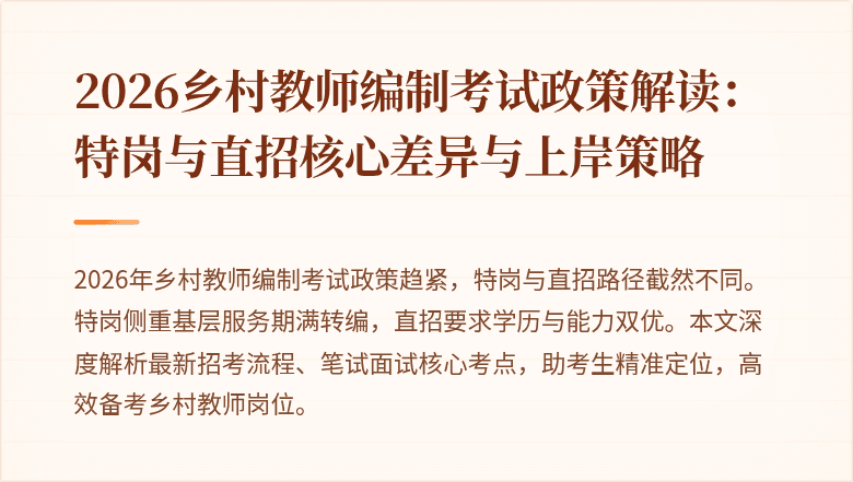 2026乡村教师编制考试政策解读：特岗与直招核心差异与上岸策略