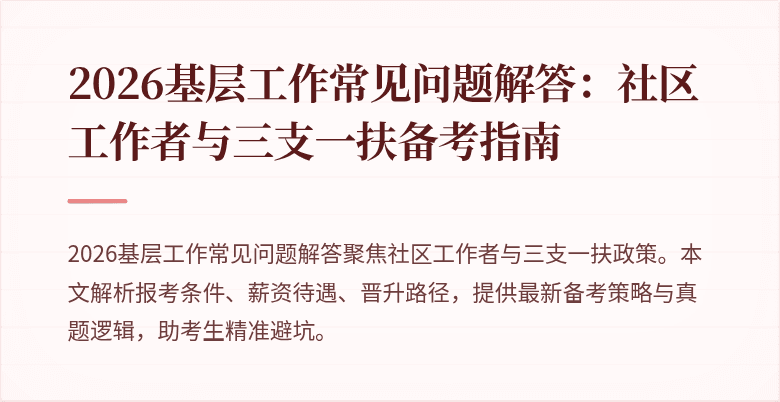 2026基层工作常见问题解答：社区工作者与三支一扶备考指南
