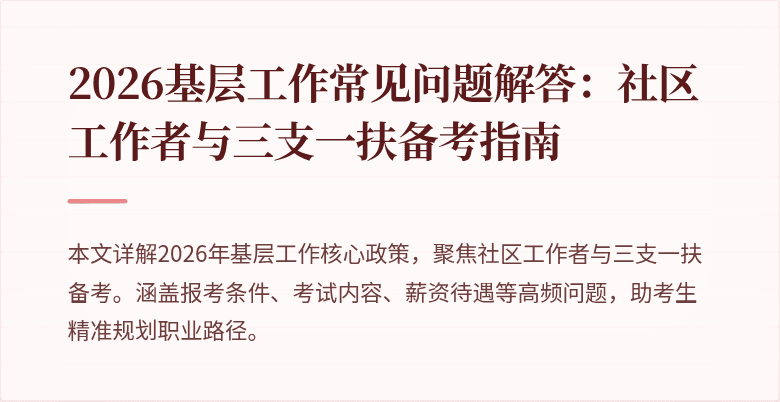 2026基层工作常见问题解答:社区工作者与三支一扶备考指南