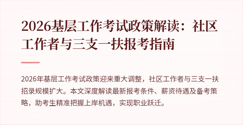 2026基层工作考试政策解读:社区工作者与三支一扶报考指南
