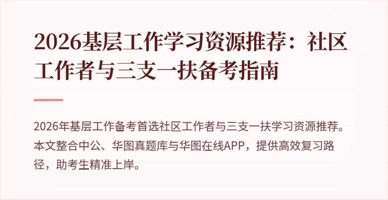 2026基层工作学习资源推荐:社区工作者与三支一扶备考指南