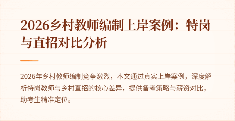 2026乡村教师编制上岸案例：特岗与直招对比分析